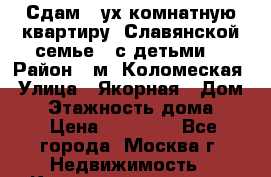 Сдам 2-ух комнатную квартиру. Славянской семье ( с детьми) › Район ­ м. Коломеская › Улица ­ Якорная › Дом ­ 3 › Этажность дома ­ 5 › Цена ­ 36 000 - Все города, Москва г. Недвижимость » Квартиры аренда   . Кировская обл.,Лосево д.